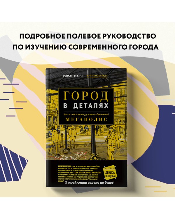 Город в деталях: как по-настоящему устроен современный мегаполис