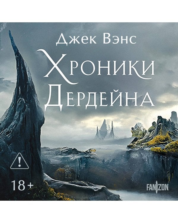 Хроники Дердейна. Трилогия