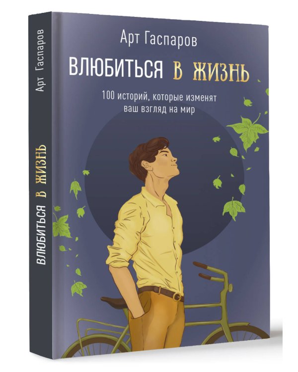 Влюбиться в жизнь: 100 историй, которые изменят ваш взгляд на мир