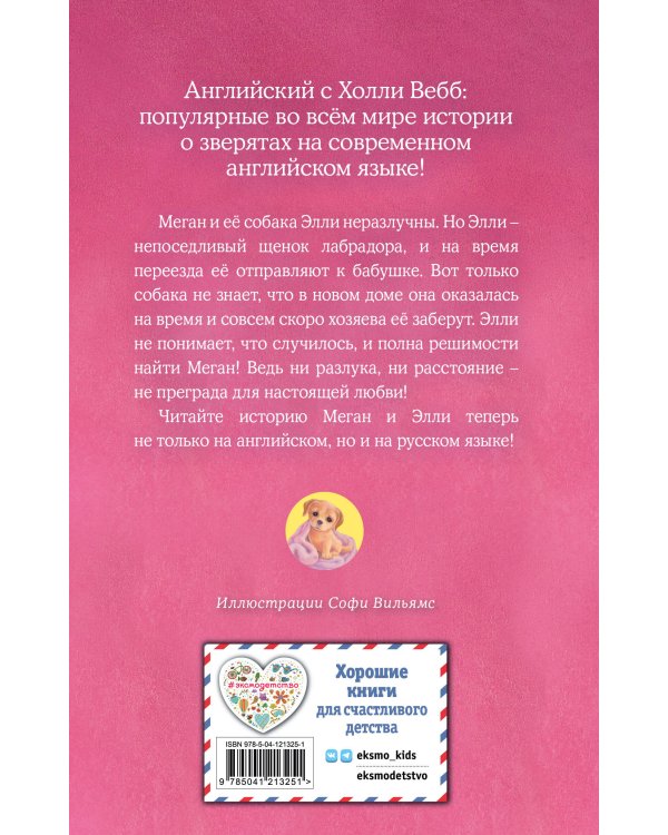 Щенок Элли, или Долгая дорога домой = Ellie the Homesick Puppy