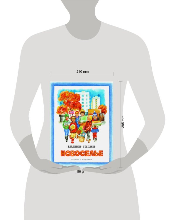 Брошюра Степанов В.А. Новоселье (стихи) (для старшего дошкольного и младшего школьного возраста)