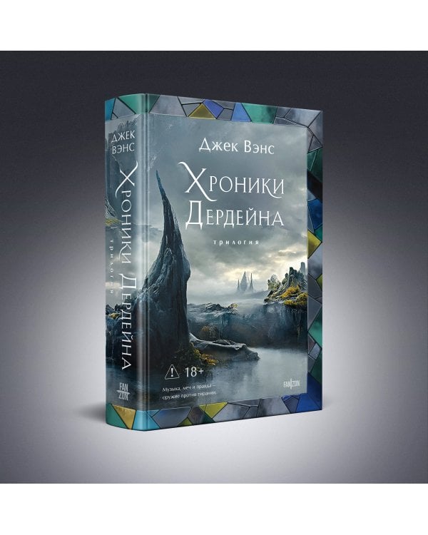 Хроники Дердейна. Трилогия