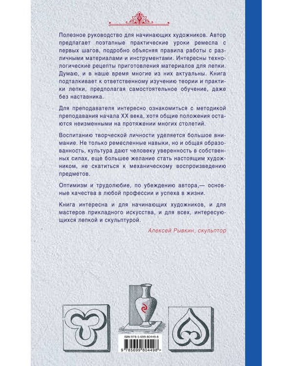 Руководство лепного искусства