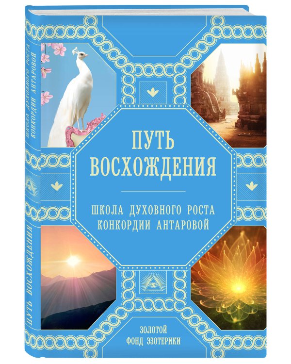 Путь восхождения. Школа духовного роста Конкордии Антаровой