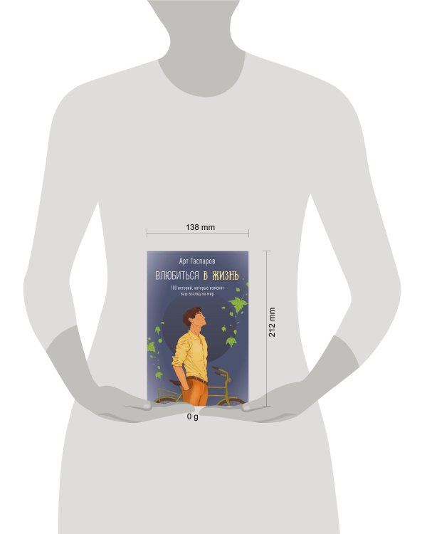 Влюбиться в жизнь: 100 историй, которые изменят ваш взгляд на мир