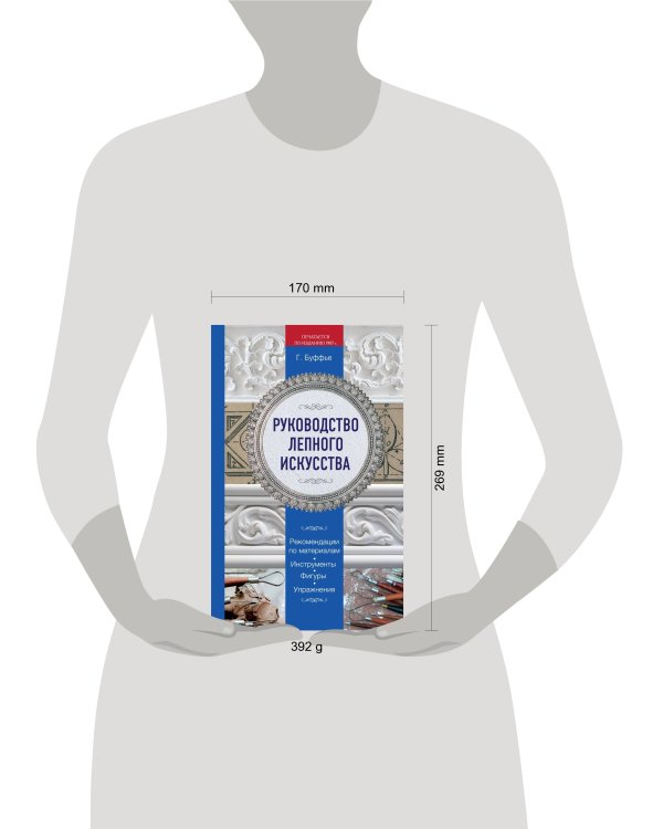 Руководство лепного искусства