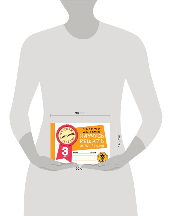 Математика. Научусь решать любые задачи. 3 класс