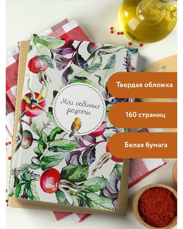 Мои любимые рецепты. Книга для записи кулинарных рецептов (твердый пер._а5_Шиповник и птица)