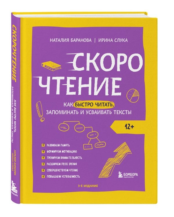 Скорочтение. Как быстро читать, запоминать и усваивать тексты. Третье издание