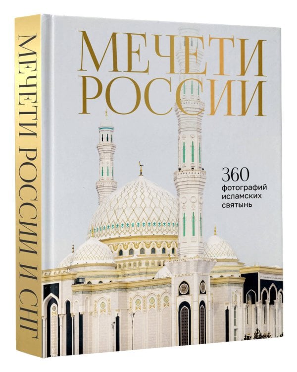 Мечети России и СНГ. 360 фотографий исламских святынь