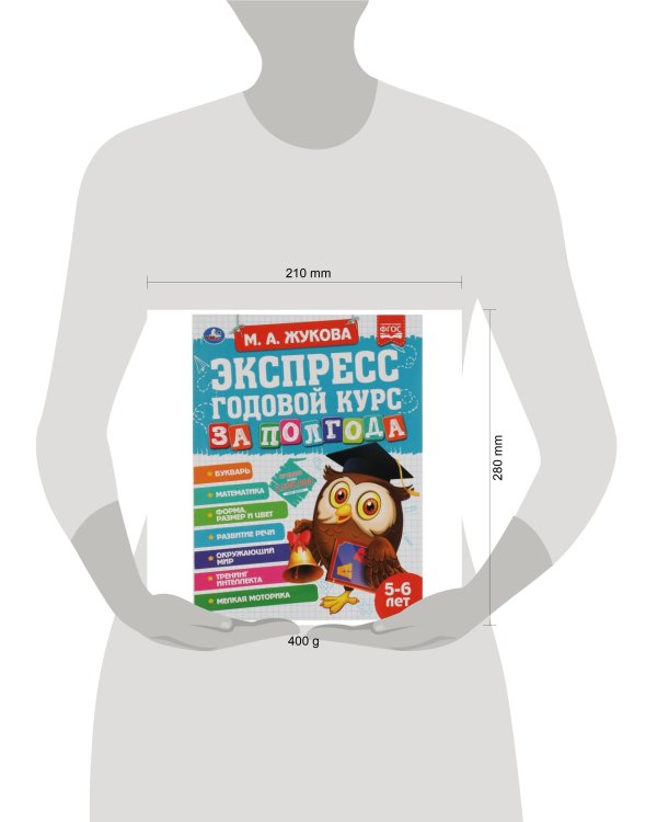 Экспресс годовой курс за полгода 5-6 лет. М.А. Жукова . 210х280мм, 64 стр. КБС. Умка в кор.15шт