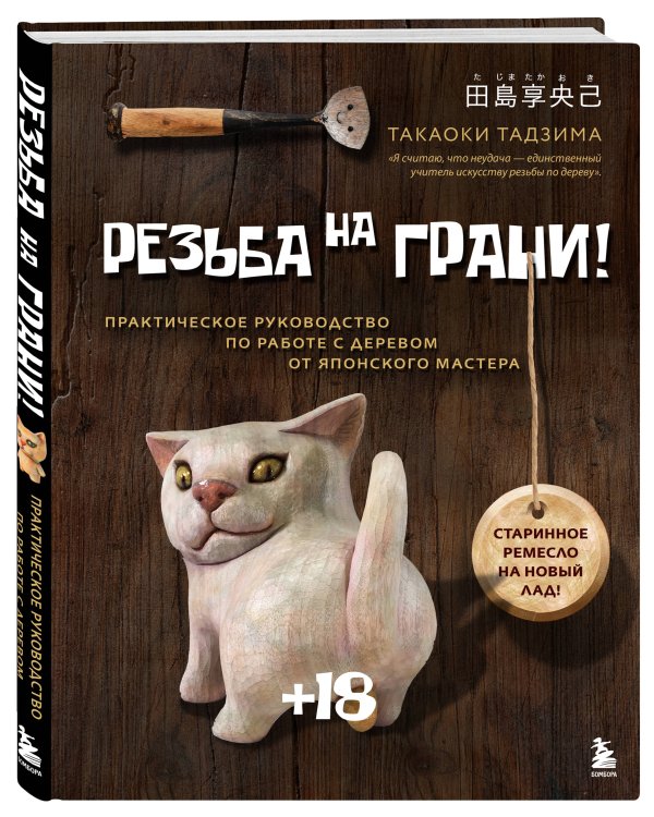 Резьба на ГРАНИ! Практическое руководство по работе с деревом от японского мастера
