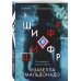 Комплект из 2 книг (Границы безумия. Шифр)