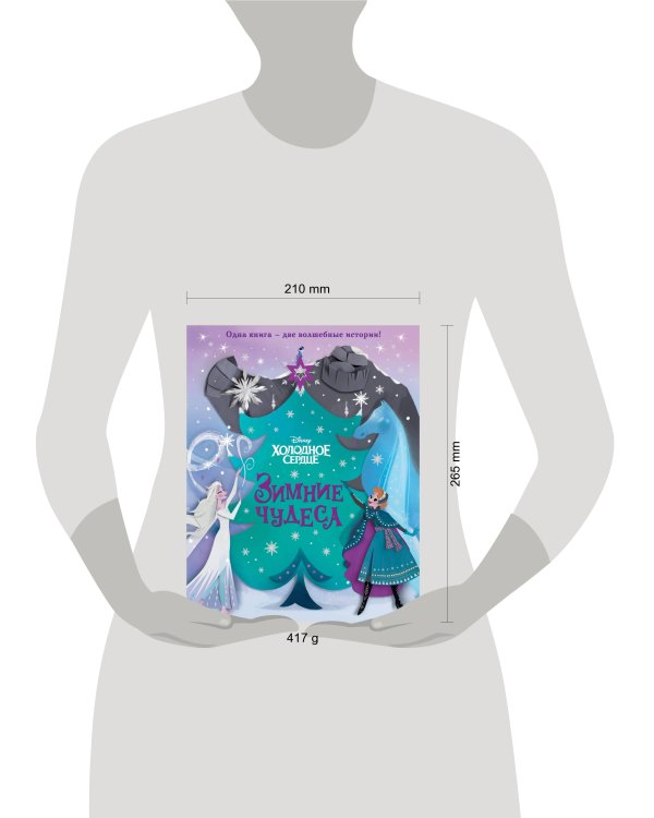 Комплект из 2 книг. Холодное сердце (выпуск 1) + Зимние чудеса (ИК)