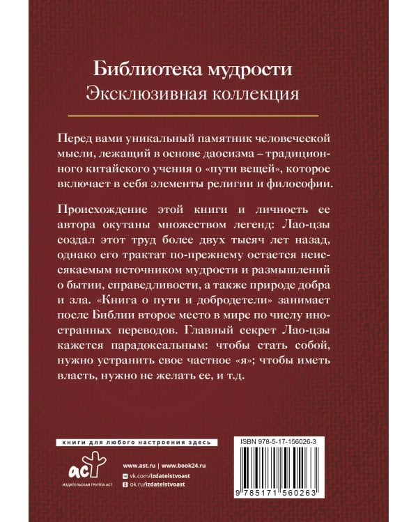Дао дэ Цзин. Книга о пути и добродетели
