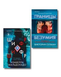 Комплект из 2 книг (Границы безумия. Шифр)