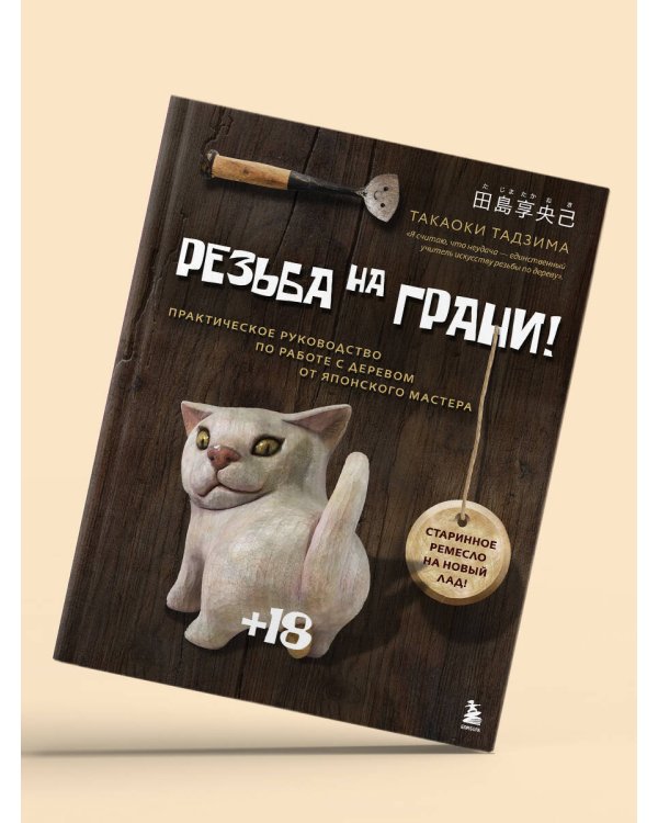 Резьба на ГРАНИ! Практическое руководство по работе с деревом от японского мастера