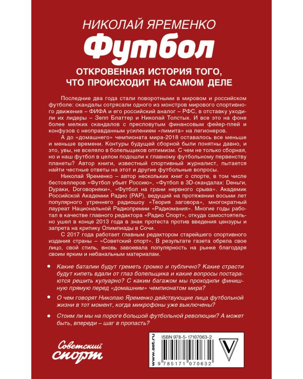 Футбол: откровенная история того, что происходит на самом деле