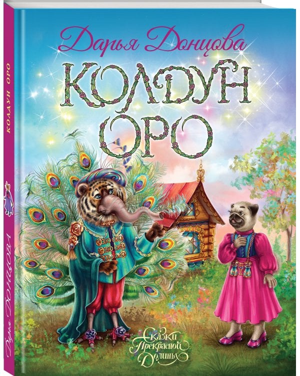 Колдун Оро