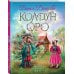 Колдун Оро