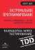 Экстремальное программирование: разработка через тестирование