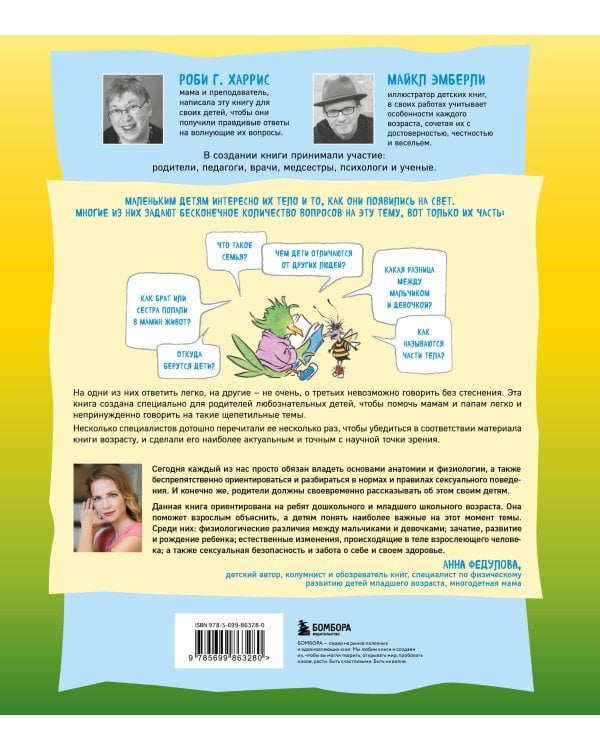 Давай поговорим про ЭТО. О девочках, мальчиках, младенцах, семьях и теле