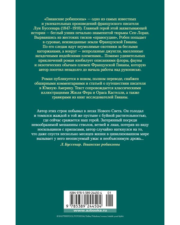 Гвианские робинзоны (с илл.)