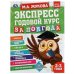 Экспресс Годовой курс за полгода 2-3 года.  М.А. Жукова. 210х280мм, 64 стр. КБС. Умка в кор.15шт