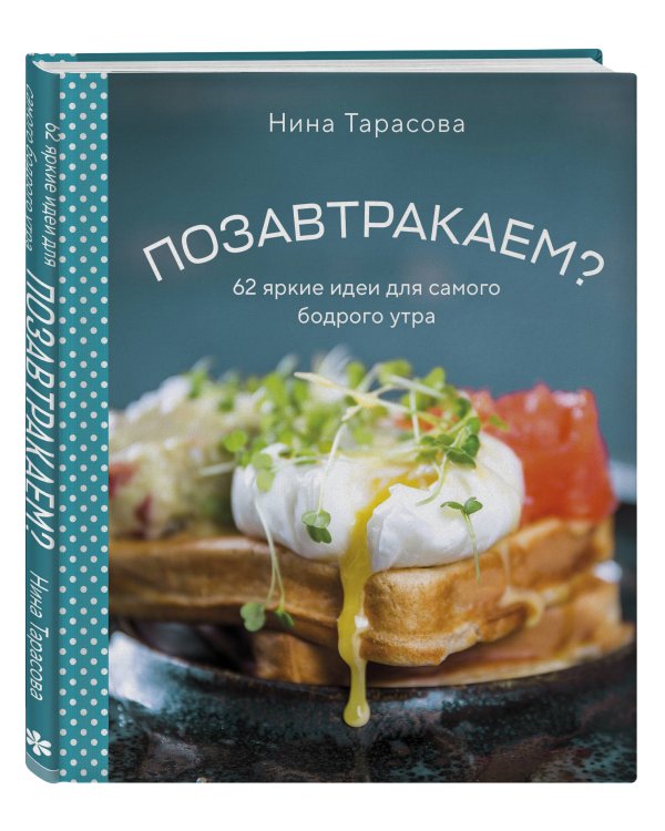 Позавтракаем? 62 яркие идеи для самого бодрого утра