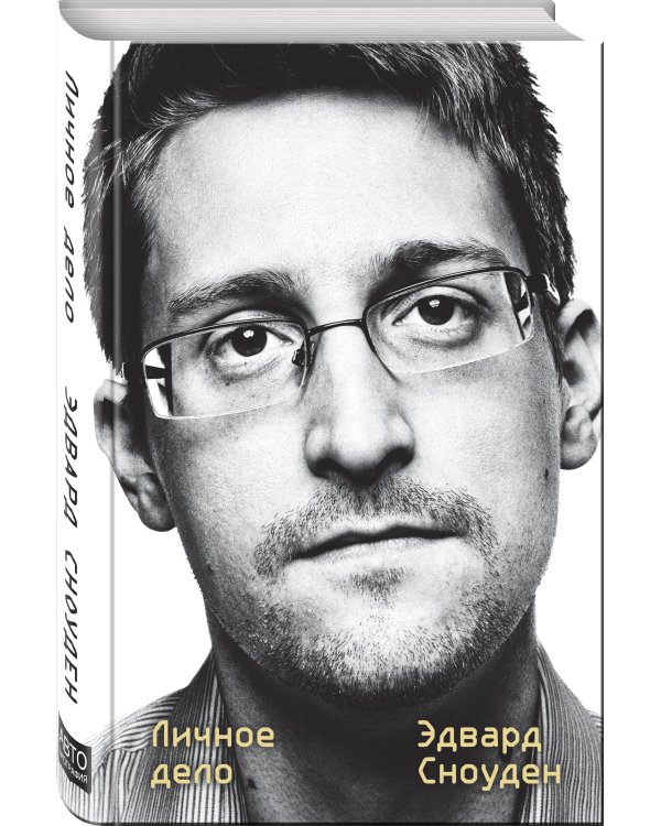 Эдвард Сноуден. Личное дело