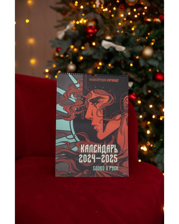 Слово о Руси. Календарь 2024–2025 с иллюстрациями 