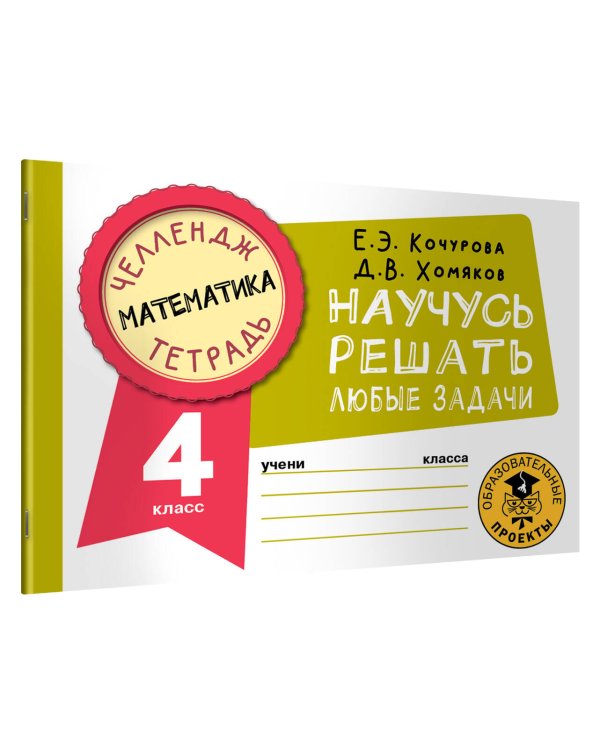 Математика. Научусь решать любые задачи. 4 класс