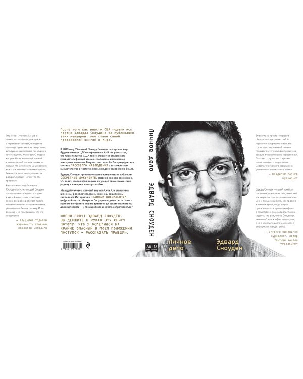 Эдвард Сноуден. Личное дело