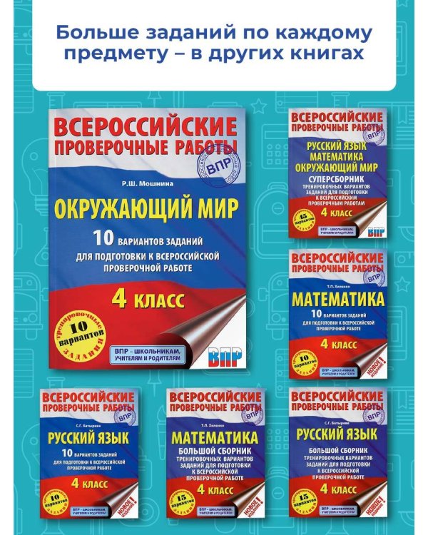 Окружающий мир. 10 вариантов заданий для подготовки к всероссийской проверочной работе. 4 класс