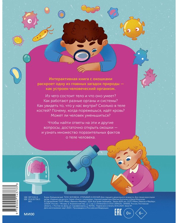 Тело человека. Открывай и изучай!