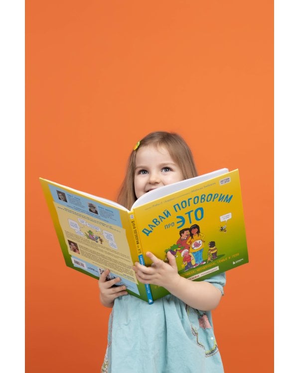 Давай поговорим про ЭТО. О девочках, мальчиках, младенцах, семьях и теле