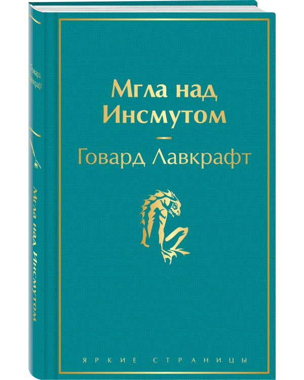 Мгла над Инсмутом