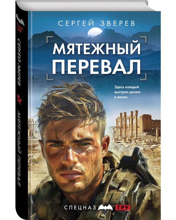 Мятежный перевал