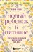 Новый ребенок к пятнице. Воспитание без криков и наказаний за 5 дней
