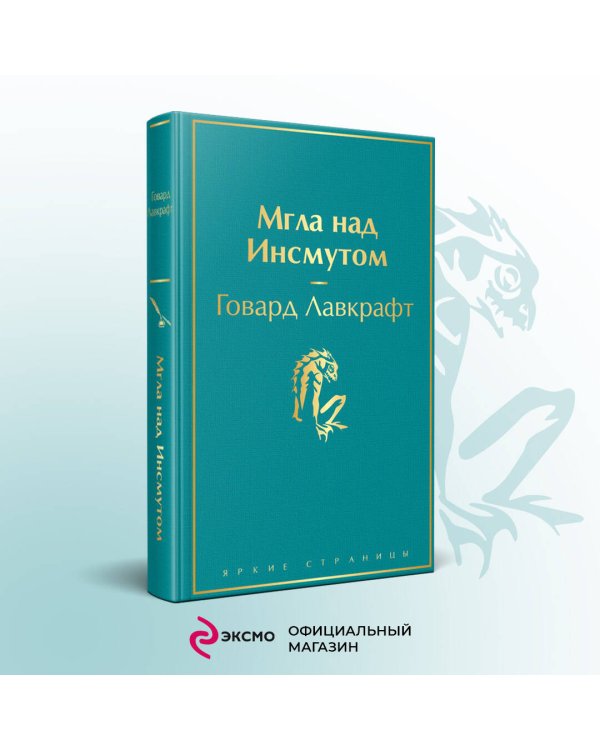 Мгла над Инсмутом