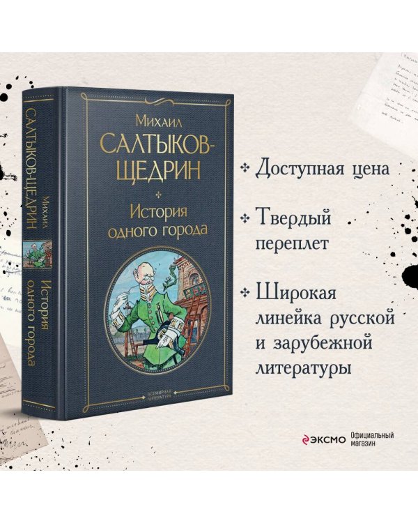 История одного города