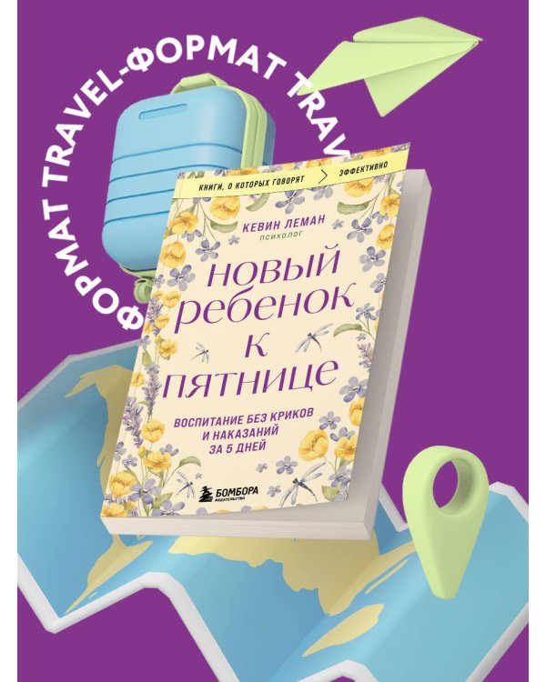 Новый ребенок к пятнице. Воспитание без криков и наказаний за 5 дней