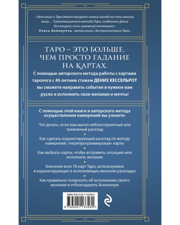 Таро для исполнения желаний. Авторская методика коррекции будущего