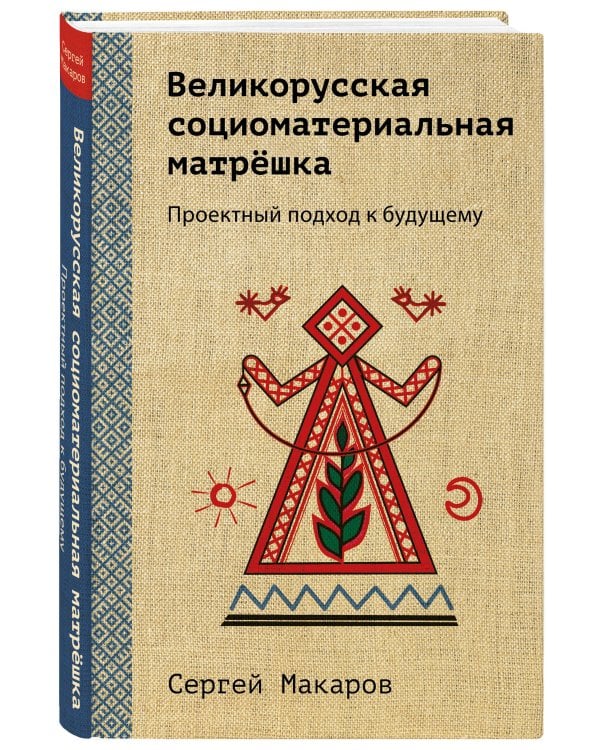 Великорусская социоматериальная матрешка. Проектный подход к будущему
