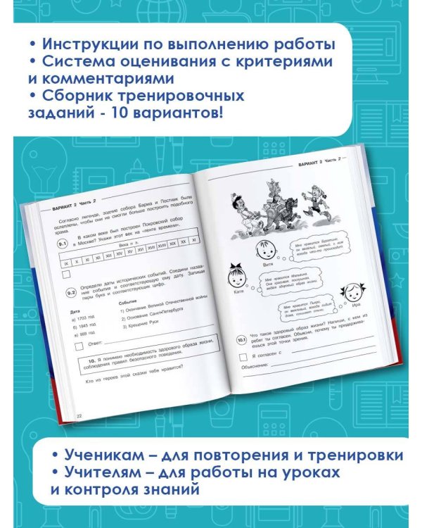 Окружающий мир. 10 вариантов заданий для подготовки к всероссийской проверочной работе. 4 класс