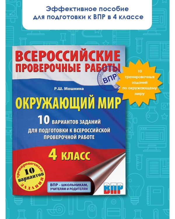 Окружающий мир. 10 вариантов заданий для подготовки к всероссийской проверочной работе. 4 класс