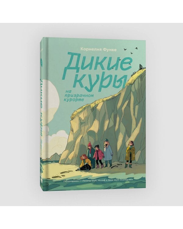 Дикие Куры на призрачном курорте. Книга 2