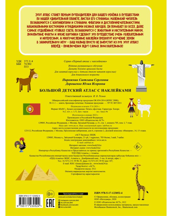 Большой детский атлас с наклейками
