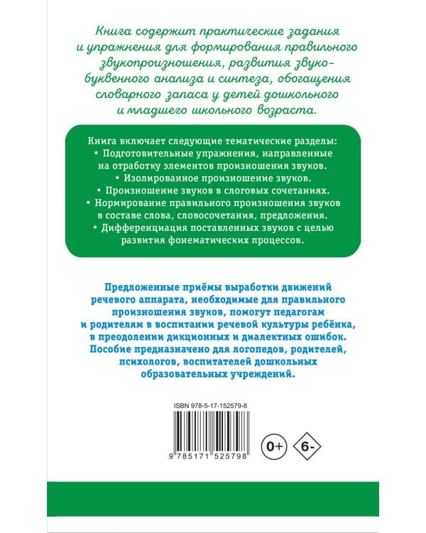 Исправление звукопроизношения у детей. Пособие для родителей и педагогов
