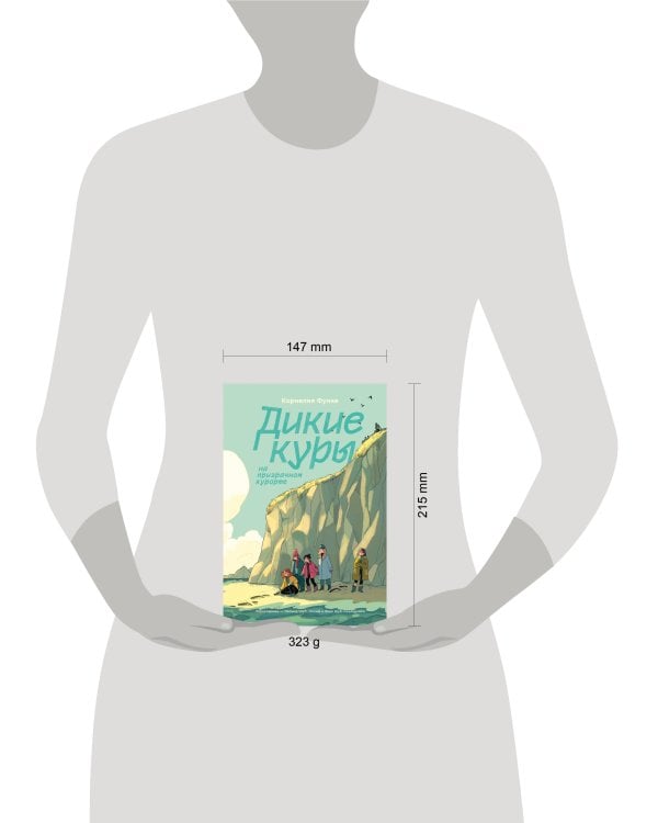 Дикие Куры на призрачном курорте. Книга 2